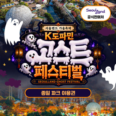서울랜드 자유이용권, AFTER2 상품 이미지