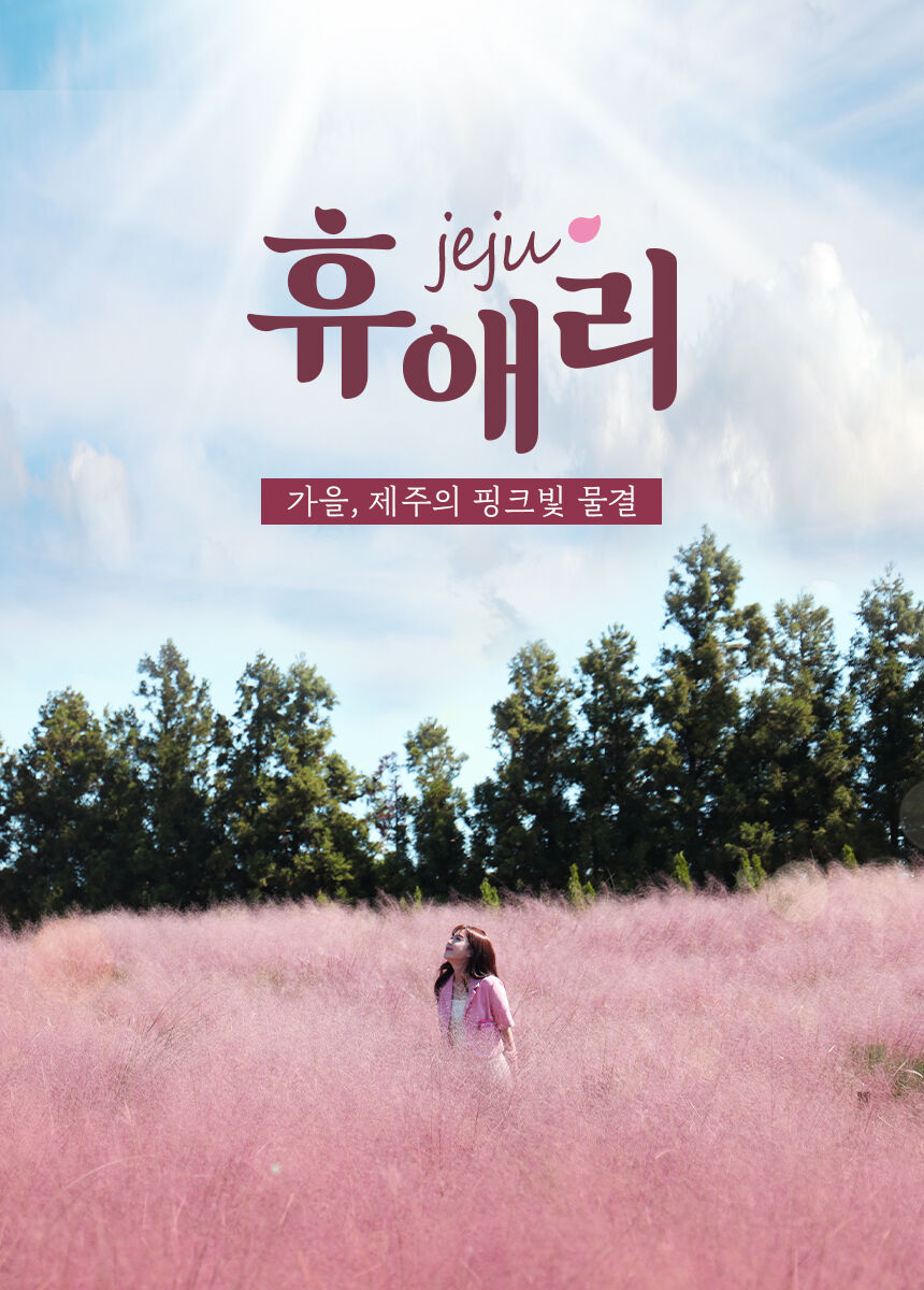 [★당일가능] 제주 휴애리 입장권 상세 이미지 4