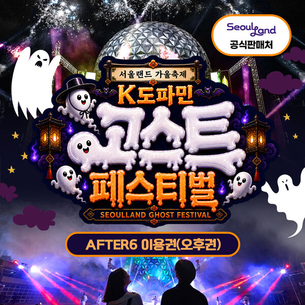 [경기 과천] 서울랜드 AFTER6 파크이용권