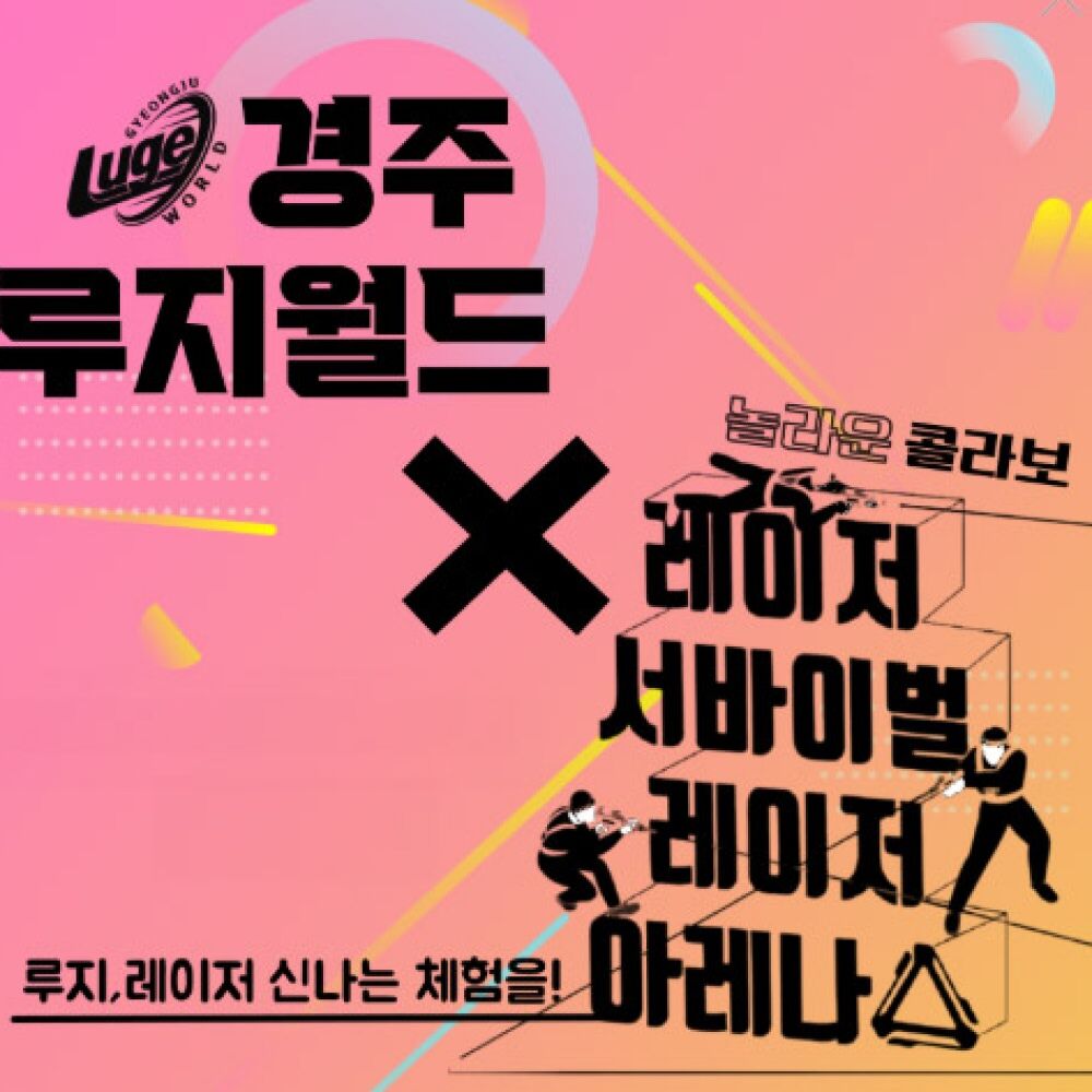 [경주] 루지월드+레이저 아레나 이용권 패키지