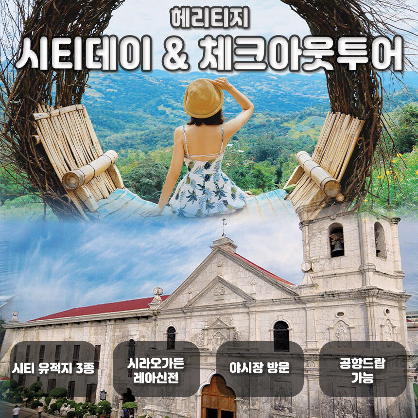 [세부] 시티 체크아웃 데이 일일 투어 (시라오가든 레아신전 산토니뇨 공항샌딩) 상세 이미지 1