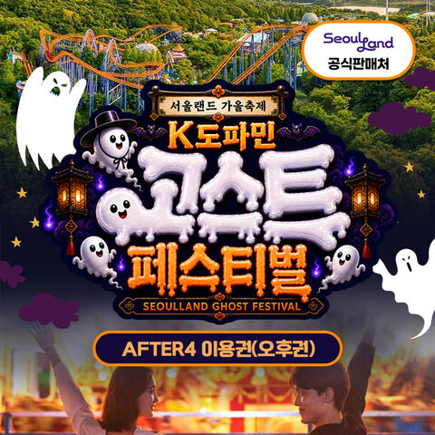 서울 티켓·입장권 - [★당일가능] 서울랜드 AFTER4 오후권 자유이용권