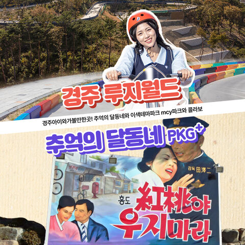 경주 티켓·입장권 - [경주] 경주여행은 여기로! 루지월드+추억의달동네 패키지