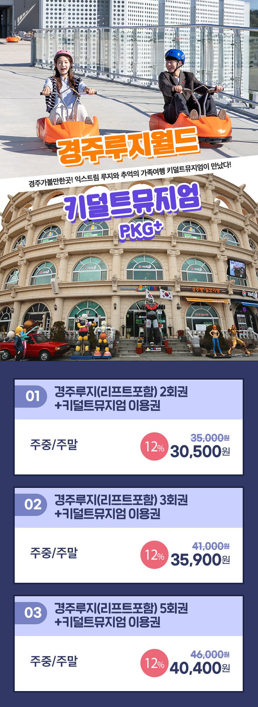 [경주] 경주가볼만한곳 루지월드+키덜트뮤지엄 이용권 상세 이미지 3