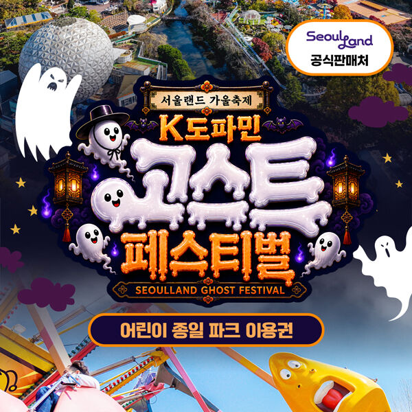 서울랜드 어린이 종일권 (V2)