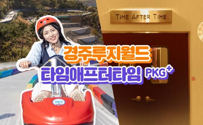 [경주] 경주루지월드+코오롱호텔 타임애프터타임 전시회 패키지