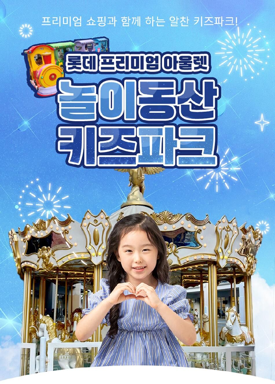 [김해] 롯데프리미엄 아울렛 놀이동산 키즈파크  상세 이미지 4