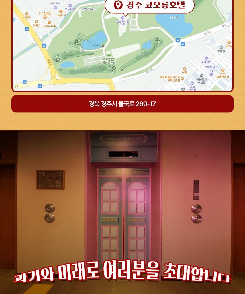 [경주] 경주루지월드+코오롱호텔 타임애프터타임 전시회 패키지 상세 이미지 20