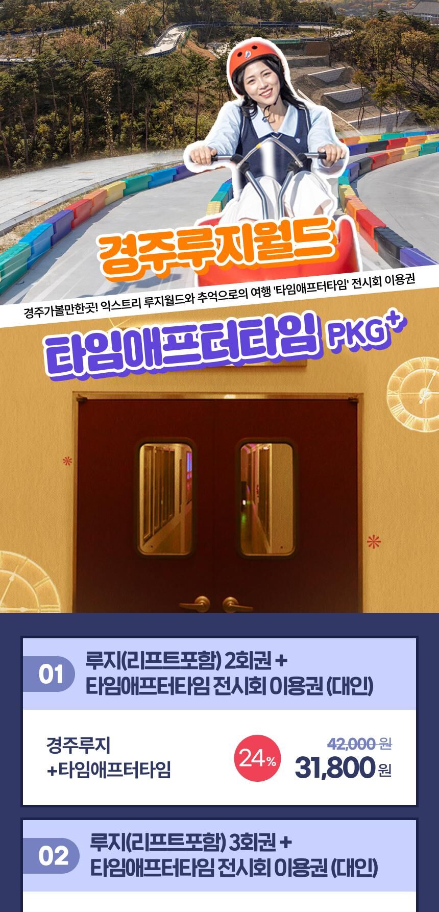 [경주] 경주루지월드+코오롱호텔 타임애프터타임 전시회 패키지 상세 이미지 5
