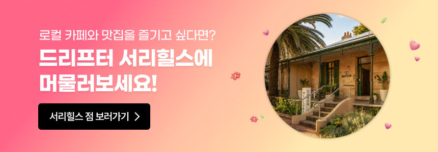 드리프터 글리브 I (무료제공)공항픽업 + 짐보관 TO06 상세 이미지 11