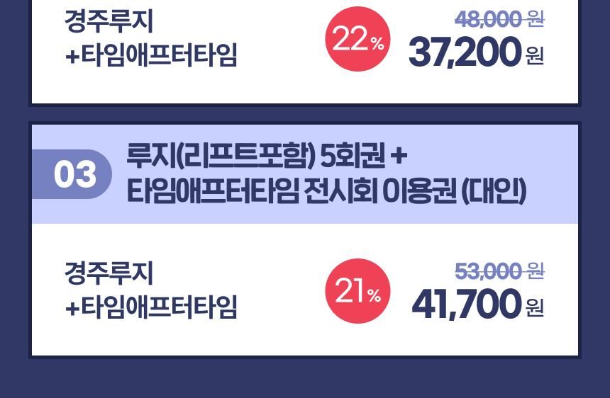 [경주] 경주루지월드+코오롱호텔 타임애프터타임 전시회 패키지 상세 이미지 6