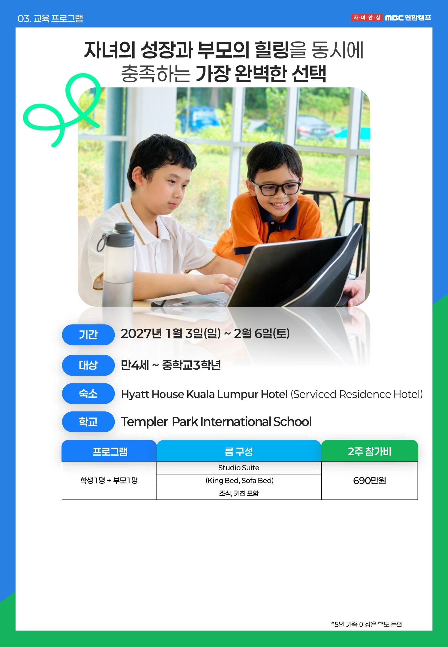 [쿠알라룸푸르/영어캠프] 영국 학제국제학교 참여형 수업, 부모와 함께하는 프리미엄 가족캠프 상세 이미지 6
