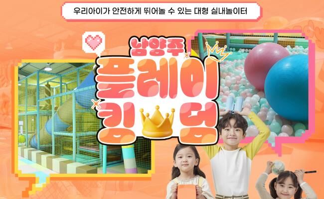 [남양주] 플레이킹덤 키즈카페
