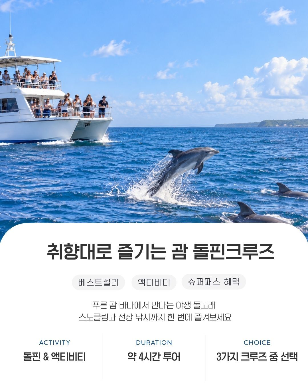 [괌] 몽키 돌핀크루즈(돌핀+스노클링+낚시,음료+참치회, 호텔 픽업드랍) 상세 이미지 1