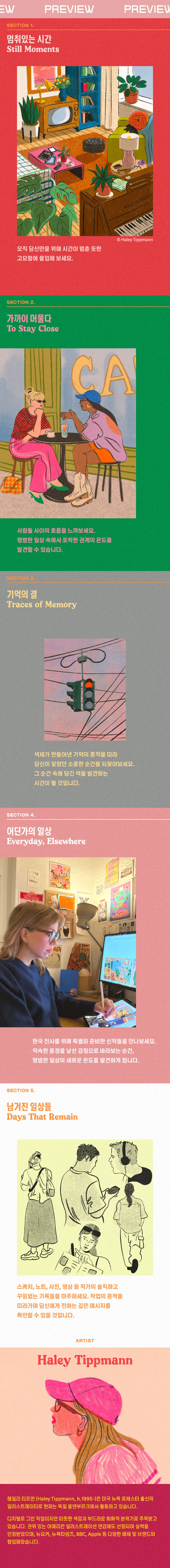 [부산] 헤일리 티프먼, 일상을 그리다 (포디움다이브) 상세 이미지 3