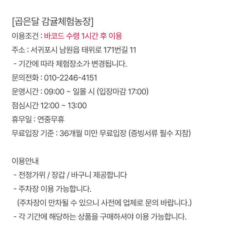[제주] 곱은달 감귤체험농장 이용권  상세 이미지 6
