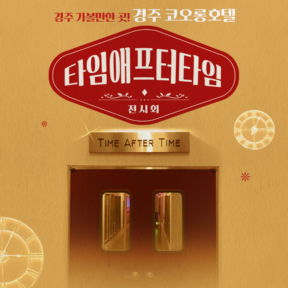 [경북 경주] 경주코오롱호텔 - 타임애프터타임 전시회 입장권