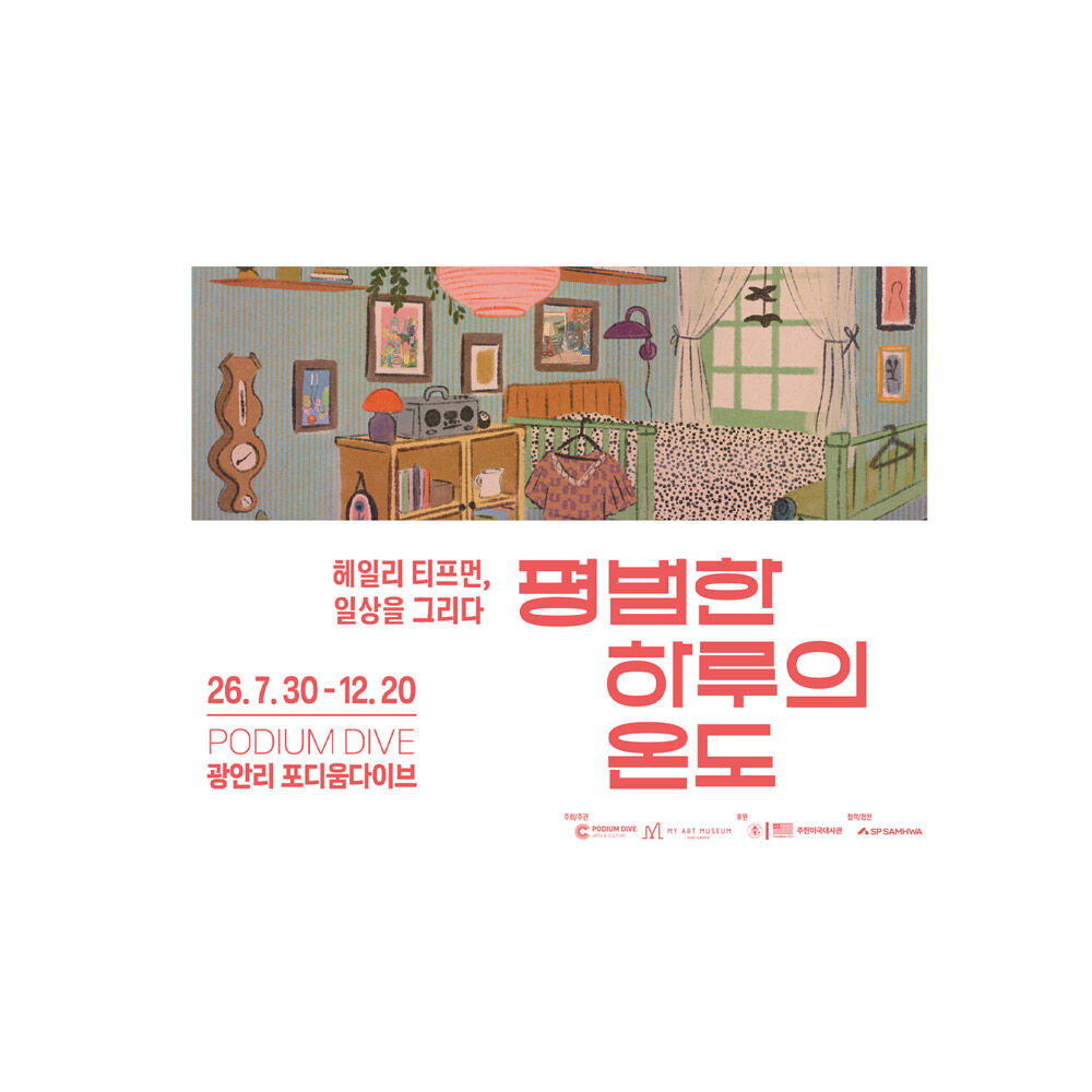 [부산] 헤일리 티프먼, 일상을 그리다 (포디움다이브)