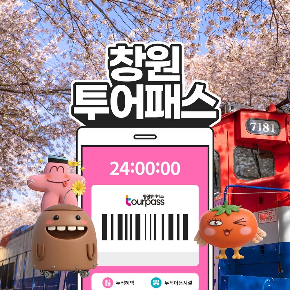 [창원투어패스] 창원투어패스