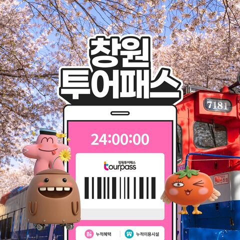 창원 티켓·입장권 - [창원투어패스] 창원투어패스