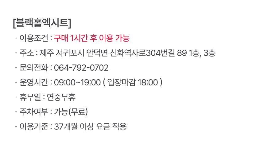 [제주] 블랙홀엑시트 이용권 상세 이미지 6