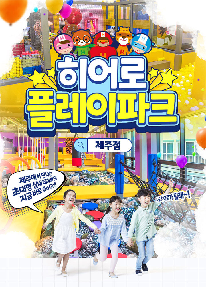 [제주] 히어로플레이파크 제주점 입장권 상세 이미지 5