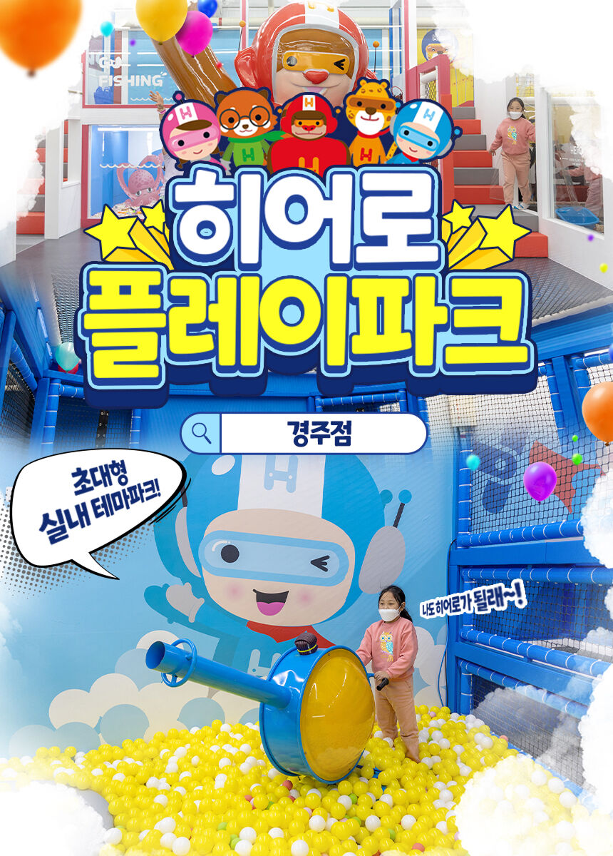 [경주] 히어로플레이파크 경주점 소인권 상세 이미지 3