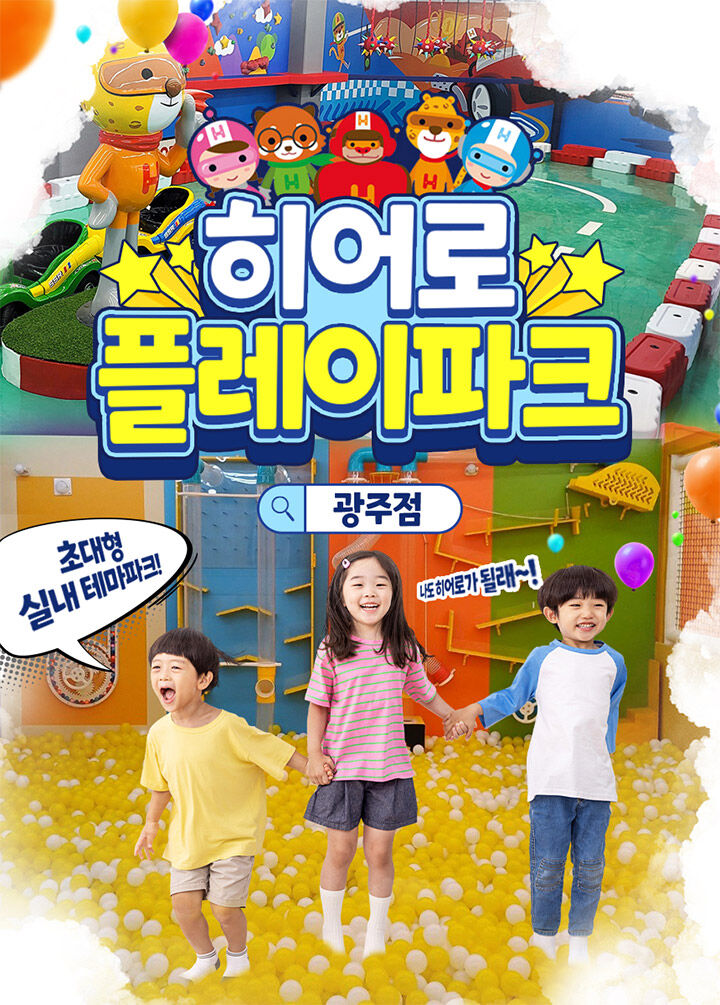 [광주] 히어로플레이파크 광주점 소인권 상세 이미지 5