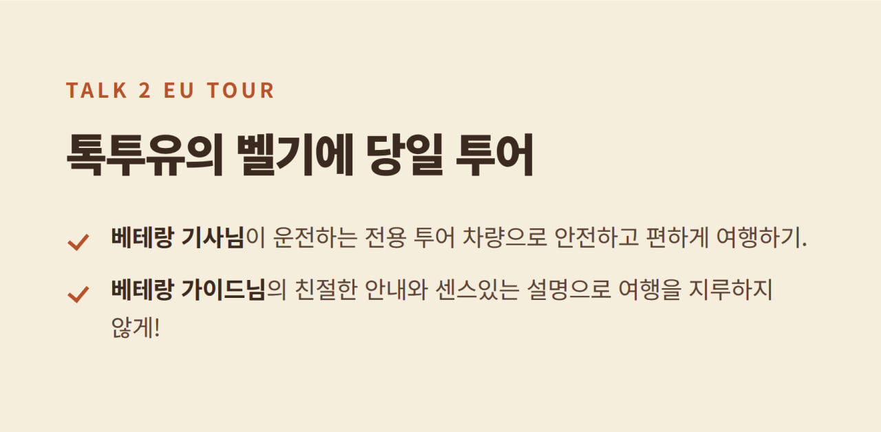 [ 소규모 벤투어] 벨기에 감성투어(브뤼셀&브뤼헤)+파리시내 샌딩무료 상세 이미지 4
