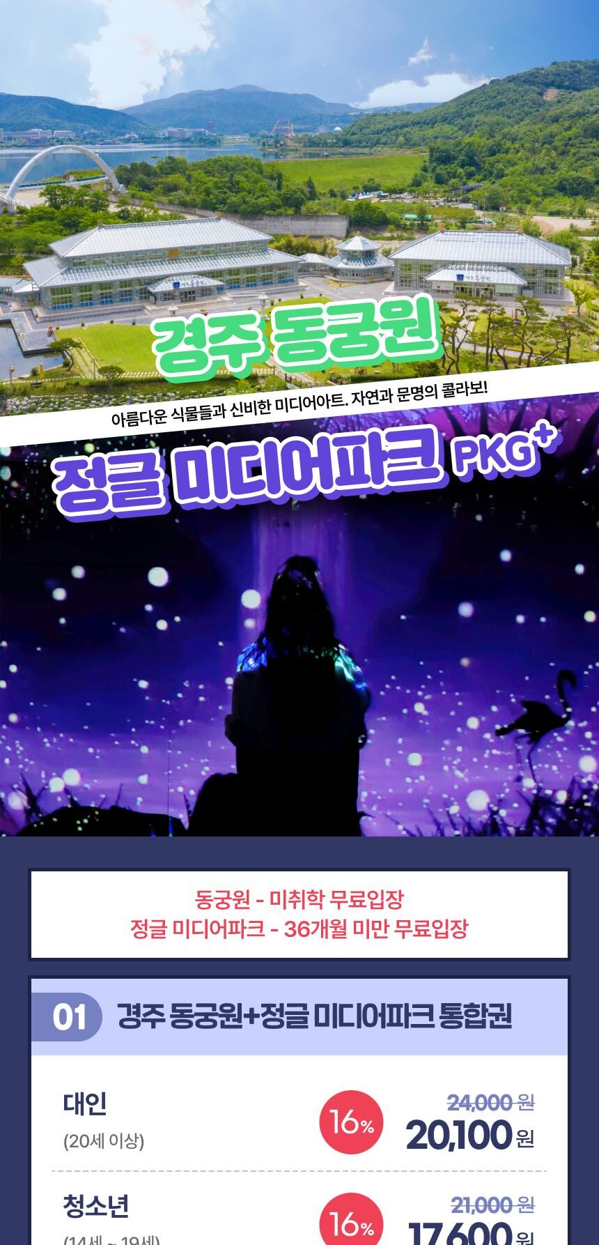 [경주] 동궁원+정글 미디어파크 통합권 패키지 상세 이미지 3