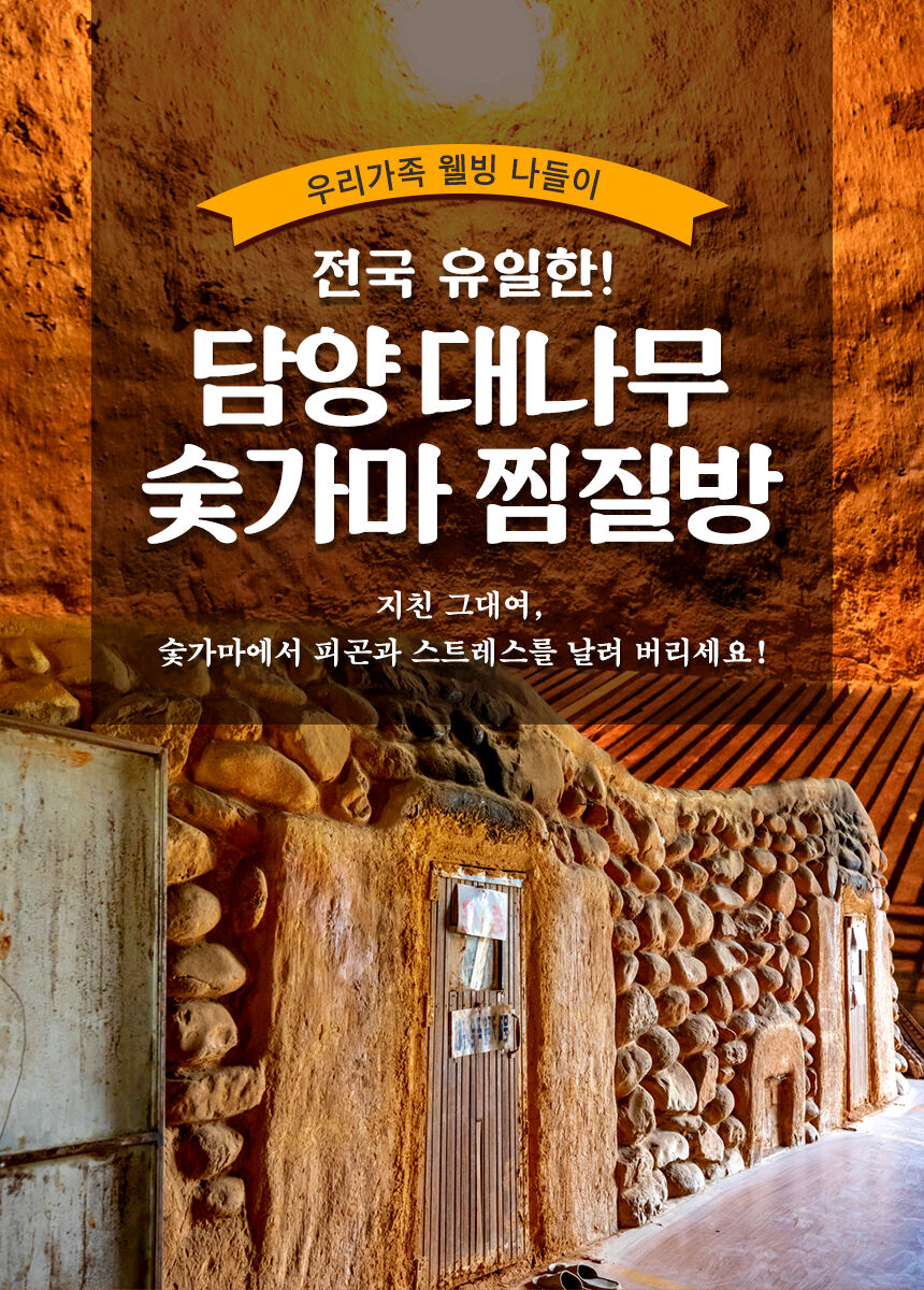 [담양] 대나무 숯가마 찜질방 상세 이미지 5