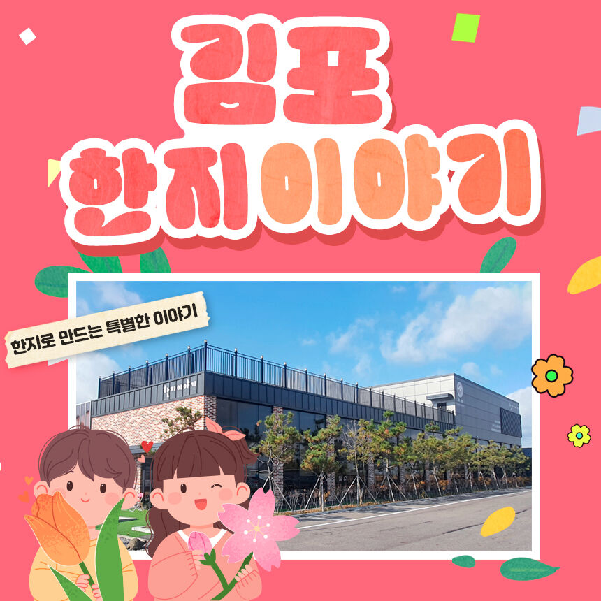 [김포] 한지체험장 한지이야기 상세 이미지 5