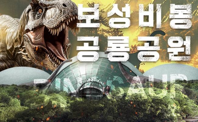 [전남] 보성 비봉공룡공원