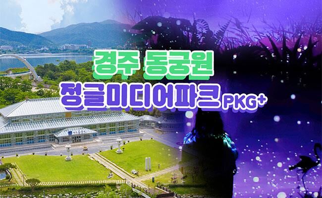 [경주] 동궁원+정글 미디어파크 통합권 패키지