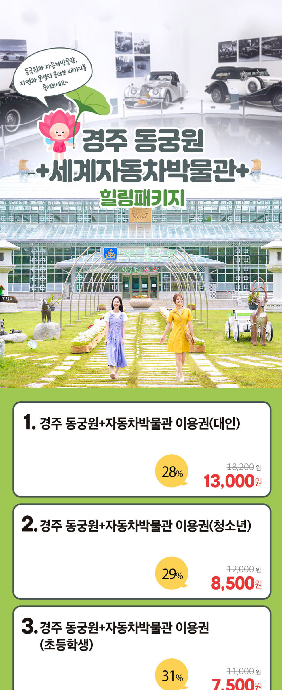 [경주] 동궁원+세계자동차박물관 패키지 상세 이미지 7