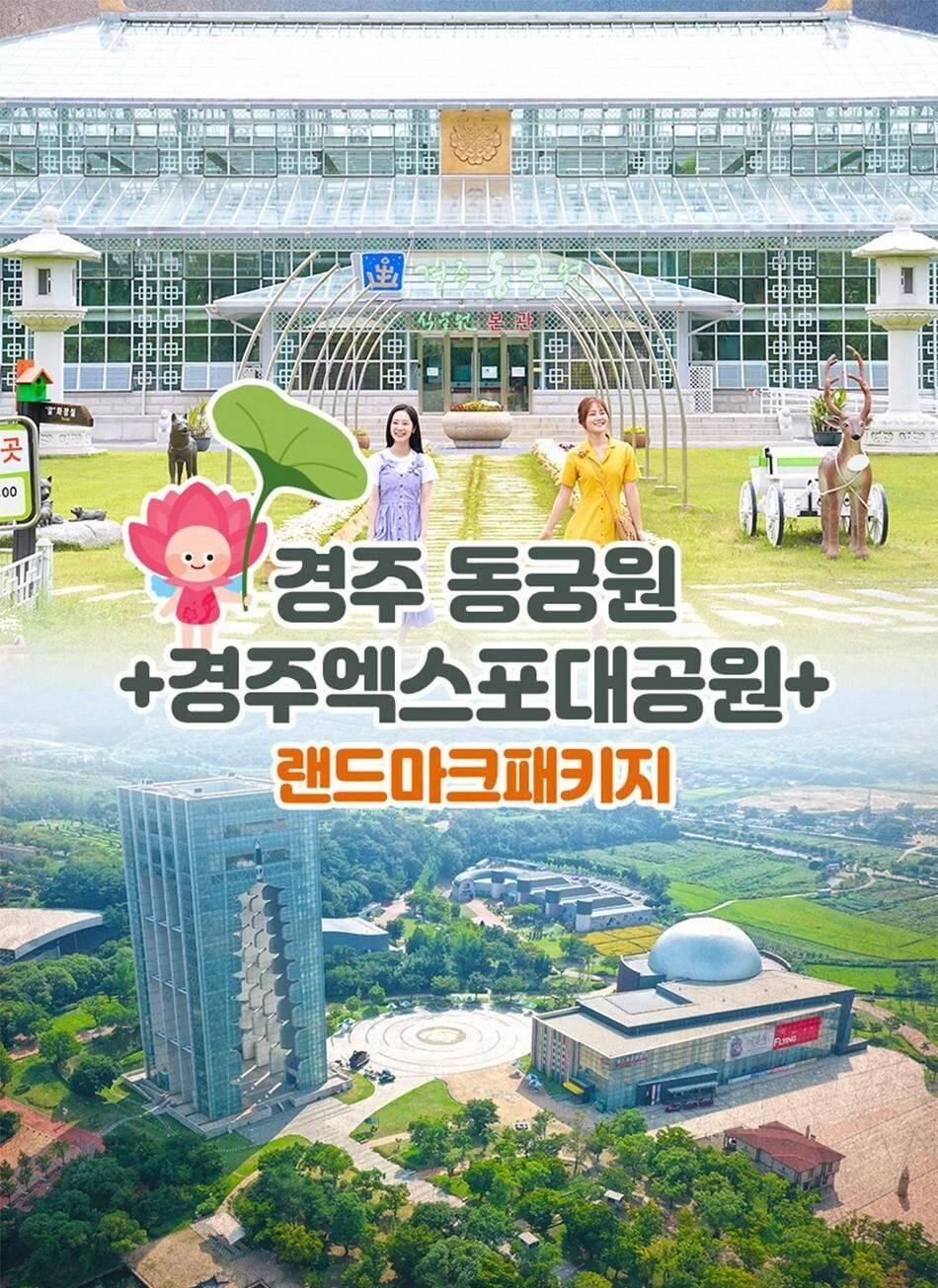 [경주] 동궁원+엑스포대공원 패키지 상세 이미지 7