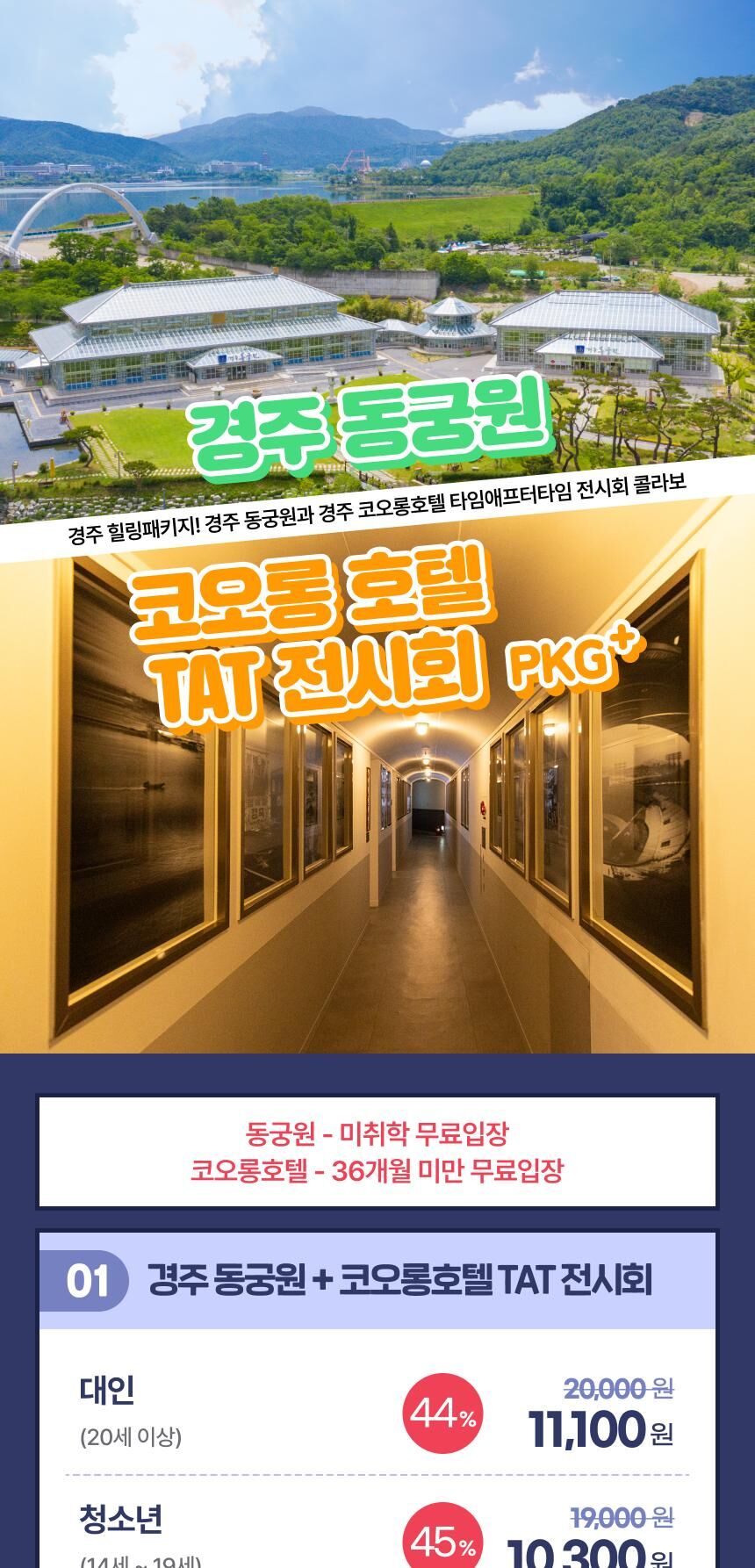 [경주] 동궁원+코오롱호텔 타임애프터타임 전시회 패키지 상세 이미지 4