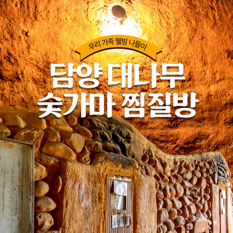 전라도 티켓·입장권 - [담양] 대나무 숯가마 찜질방