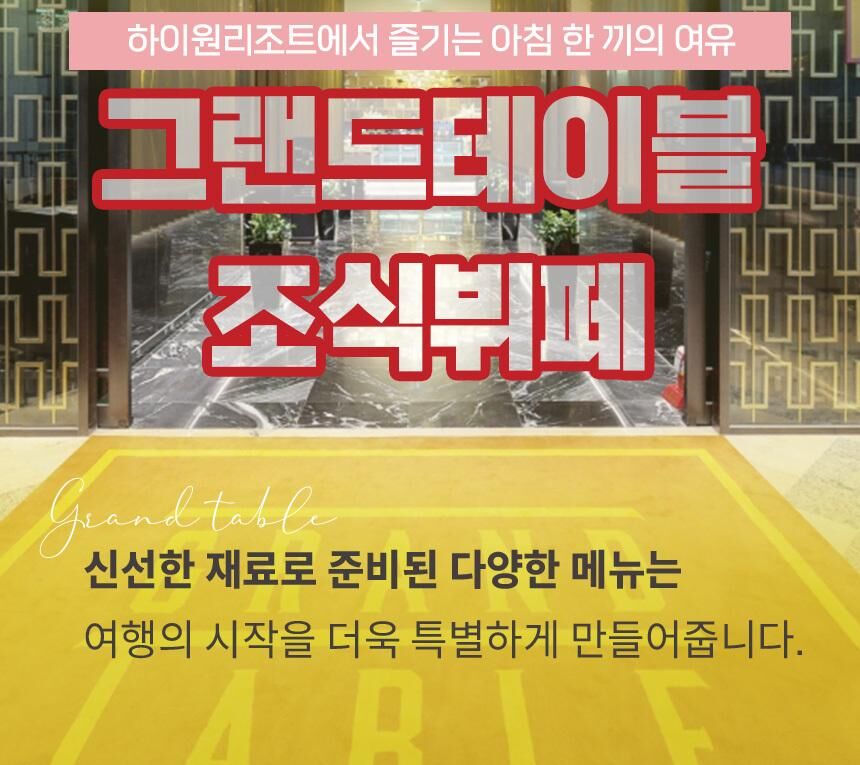 [강원 정선] 하이원리조트 그랜드테이블 조식뷔페 이용권 (~27/03/31) 상세 이미지 5