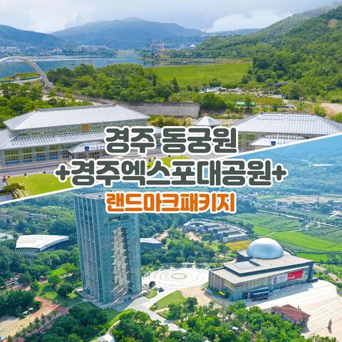 경주 티켓·입장권 - [경주] 동궁원+엑스포대공원 패키지