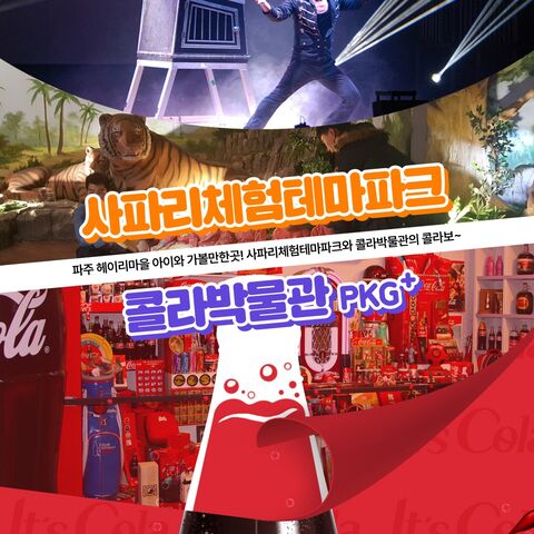 파주 티켓·입장권 - [파주] 헤이리마을 아이와가볼만한곳! 사파리체험테마파크+콜라박물관 입장권