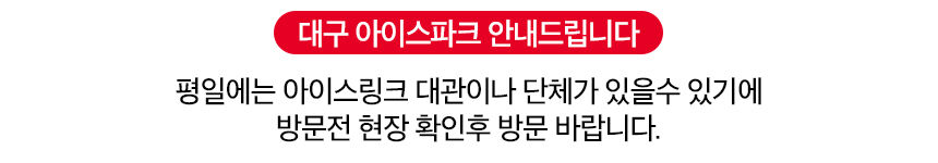 [대구] 아이스파크 아이스링크장 상세 이미지 3