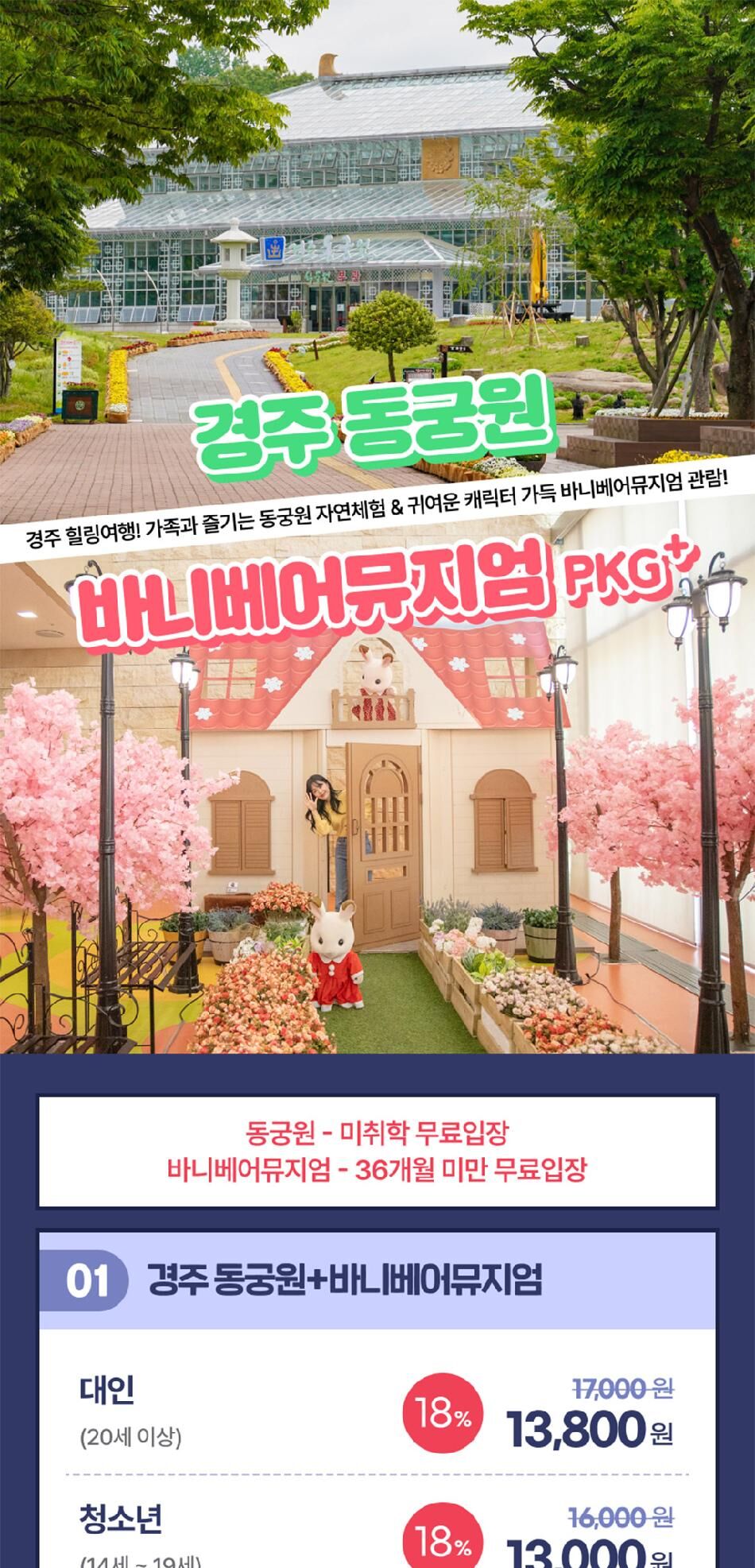 [경주] 동궁원+바니베어뮤지엄 힐링패키지 상세 이미지 3