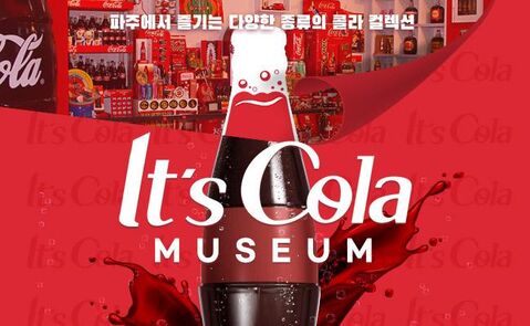 파주 티켓·입장권 - [파주] 잇츠콜라박물관
