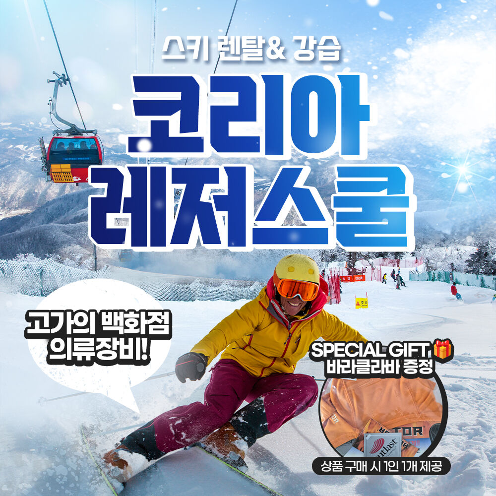 [평창] 용평 알펜시아 코리아레져스쿨 렌탈샵