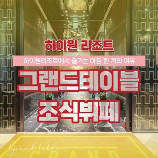 강원도 맛집 - [강원 정선] 하이원리조트 그랜드테이블 조식뷔페 이용권 (~27/03/31)