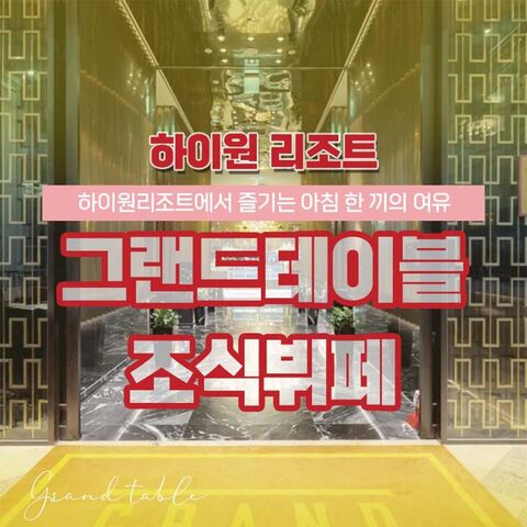 강원도 맛집 - [강원 정선] 하이원리조트 그랜드테이블 조식뷔페 이용권 (~27/03/31)