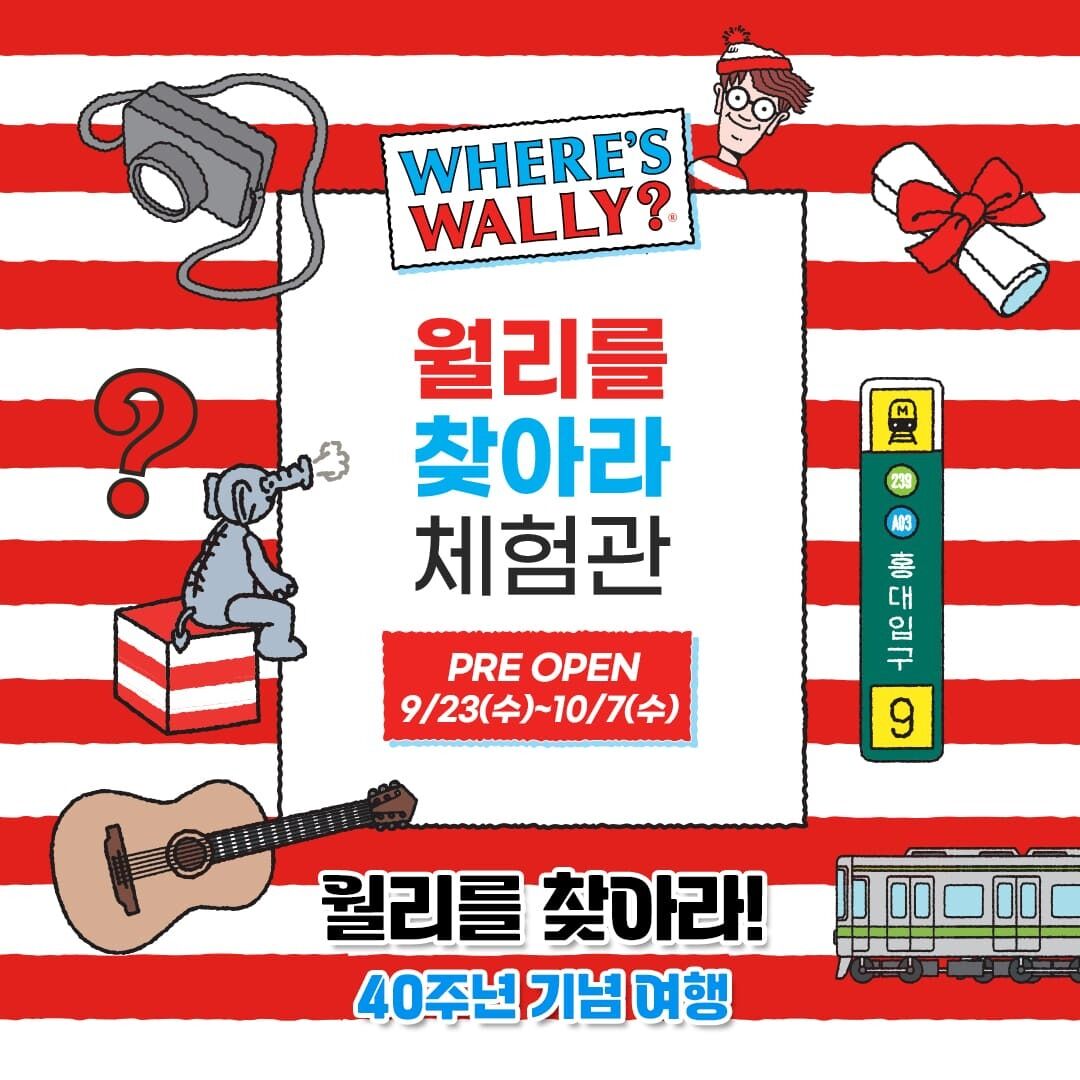 월리를 찾아라 체험관 홍대점