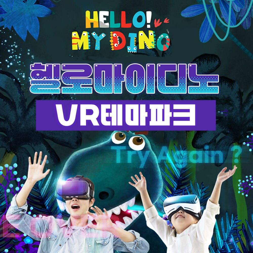 [경주] 헬로마이디노&VR테마파크 이용권