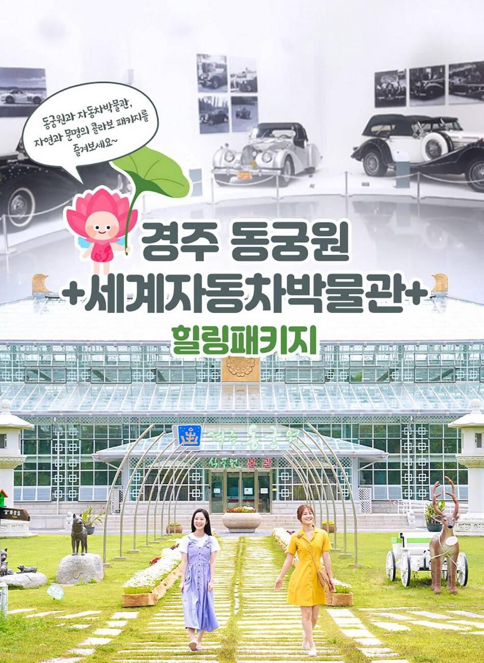[경주] 동궁원+세계자동차박물관 패키지 상세 이미지 5